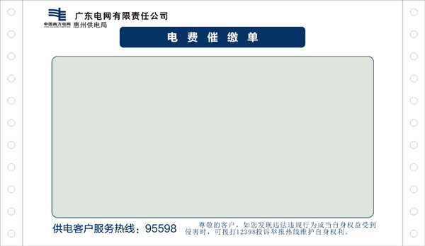 電費(fèi)催繳單